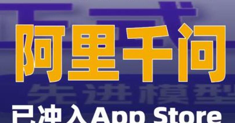 上线仅一天 阿里千问已冲入App Store免费应用总榜前四