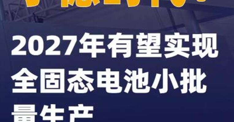 宁德时代：2027年有望实现全固态电池小批量生产