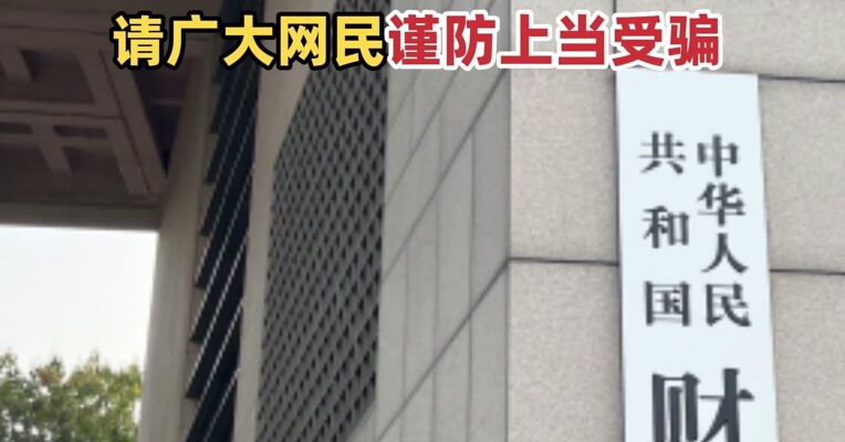 财政部金融司紧急声明  财政部未发布过推行“离岸钱包”等政策文件 请广大网民谨防上当受骗