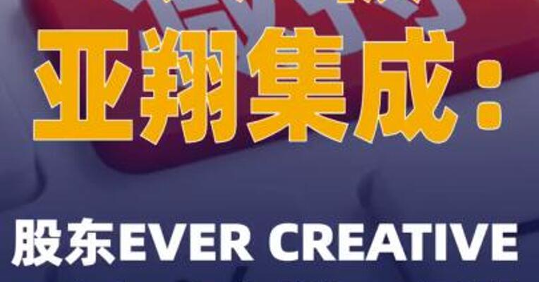 3天2板亚翔集成：股东EVER CREATIVE11月18日减持13万股