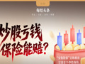 炒股亏了保险兜底，月收益高达100%？“安我股保”宣称推出全网首款炒股保险，两大机构连忙撇清关系