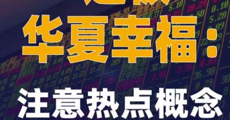 4连板华夏幸福：注意热点概念炒作风险