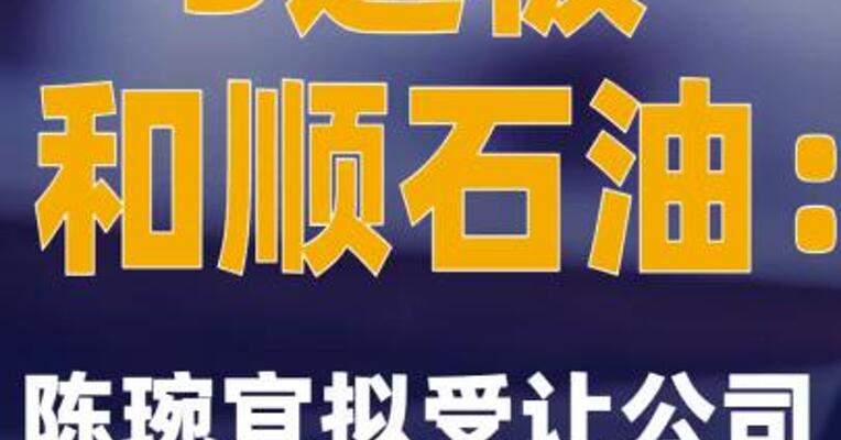3连板和顺石油：陈琬宜拟受让公司1031.44万股