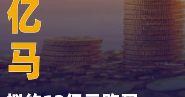 天亿马：拟约12亿元购买星云开物98.56%股权