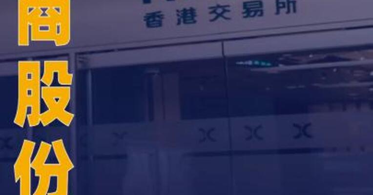 大商股份：拟发行H股股票并在港交所上市