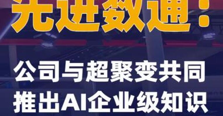 先进数通：公司与超聚变共同推出AI企业级知识库一体机