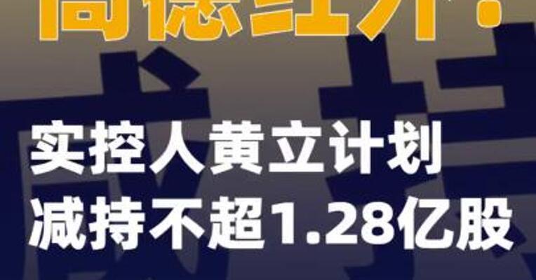 高德红外：实控人黄立计划减持不超1.28亿股