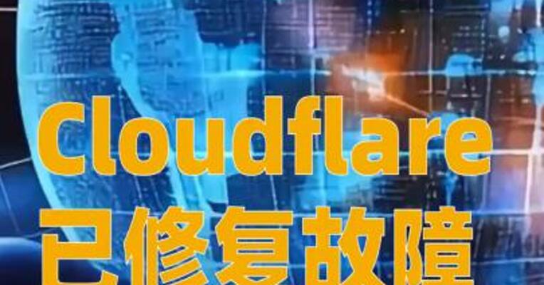 Cloudflare已修复故障，ChatGPT和X等服务恢复正常