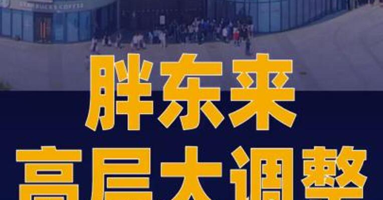 胖东来高层大调整：于东来卸任总经理