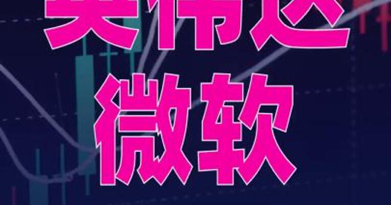 英伟达和微软将向Anthropic共计投资 至多150亿美元