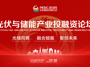 直播丨2025第八届中国国际光伏与储能产业大会暨光伏与储能产业投融资论坛