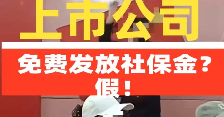 上市公司 免费发放 社保金？假！