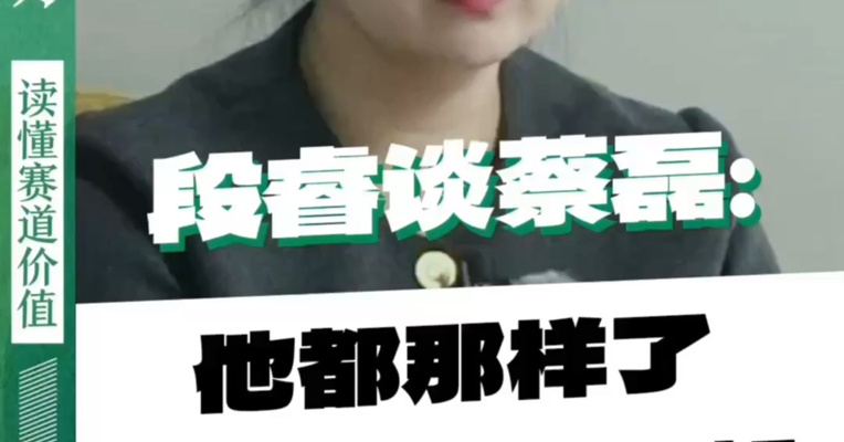 段睿谈蔡磊：他都那样了，还一直在对你好