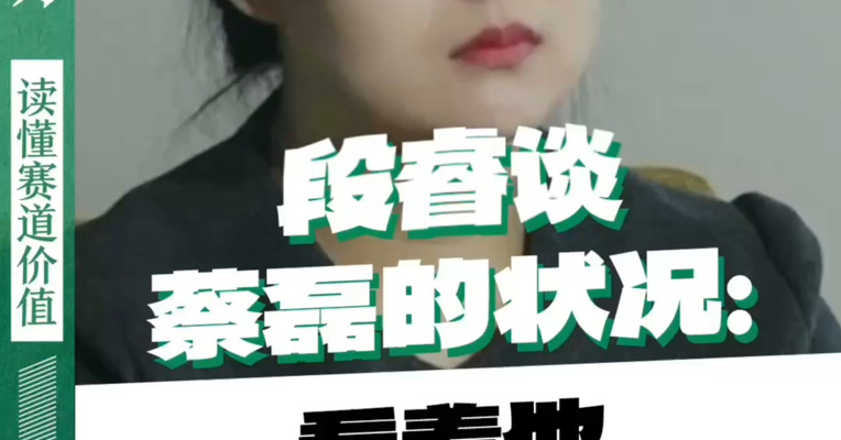 段睿谈蔡磊的状况：看着他特别难受