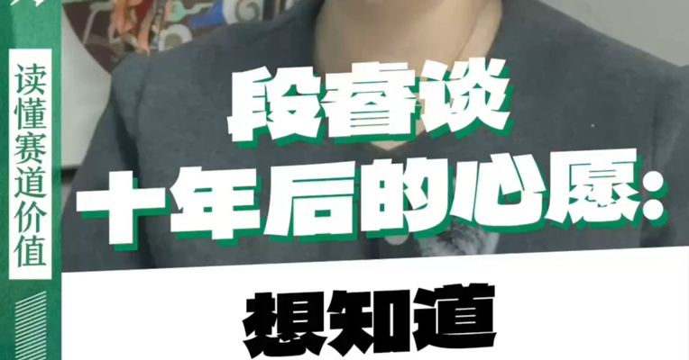段睿谈十年后的心愿：想知道渐冻症攻克没有