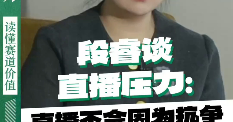 段睿谈直播压力：直播不会因为抗争渐冻症事业被大众认可而一帆风顺