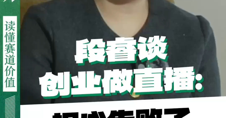 段睿谈创业做直播：担心失败了患者们怎么办