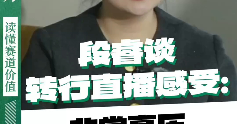 段睿谈转行直播感受：非常高压，没有舒适区