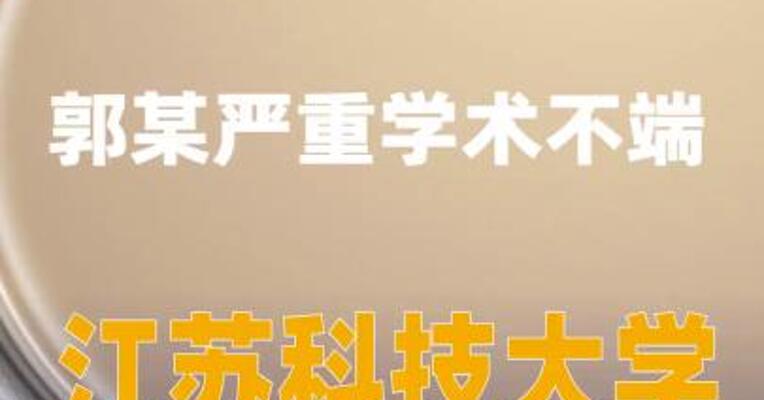 郭某严重学术不端，江苏科技大学已报案