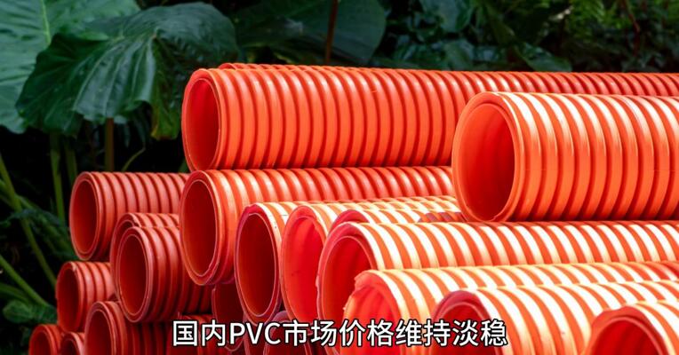 PVC价格 仍弱势？