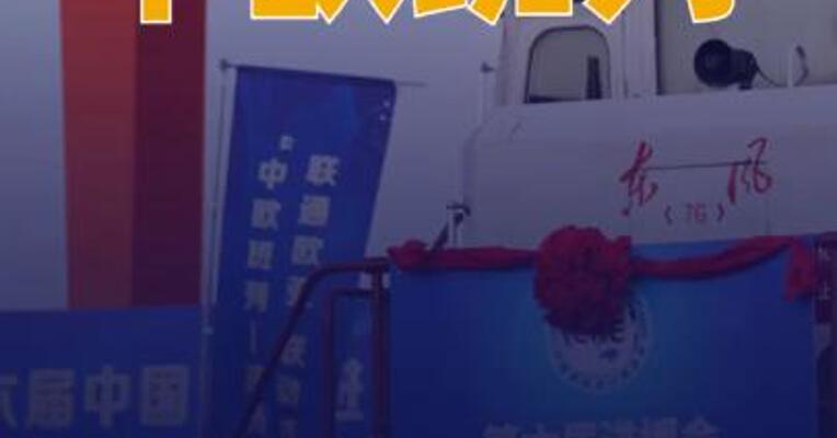 中欧班列高附加值货物占比逾60%