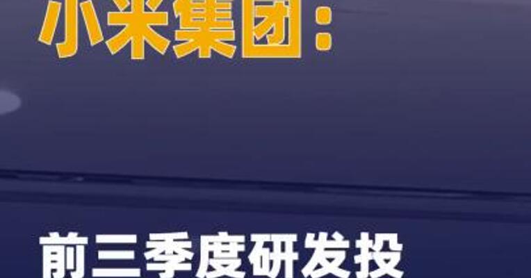 小米集团：前三季度研发投入 235亿元