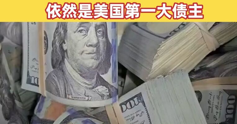 9月中国减持5亿美元美债 日本增持89亿美元美债
