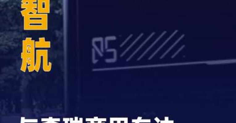 轻舟智航与奇瑞商用车 达成战略合作