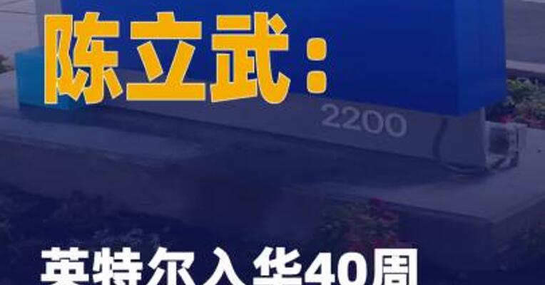 陈立武：英特尔入华40周年 是重要里程碑