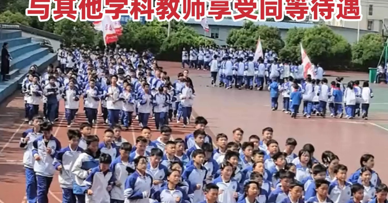 五部门：体育教师在职称评聘、福利待遇等方面与其他学科教师享受同等待遇