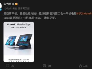 华为官宣：这款新品将发布！Mate X7开启预订！余承东发声