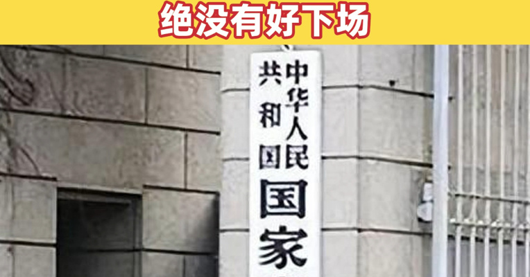 国家安全部：近年破获一批日本间谍案  越线挑衅的“玩火者”绝没有好下场