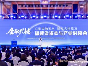 “金融兴链”福建省资本与产业对接会在深圳举办