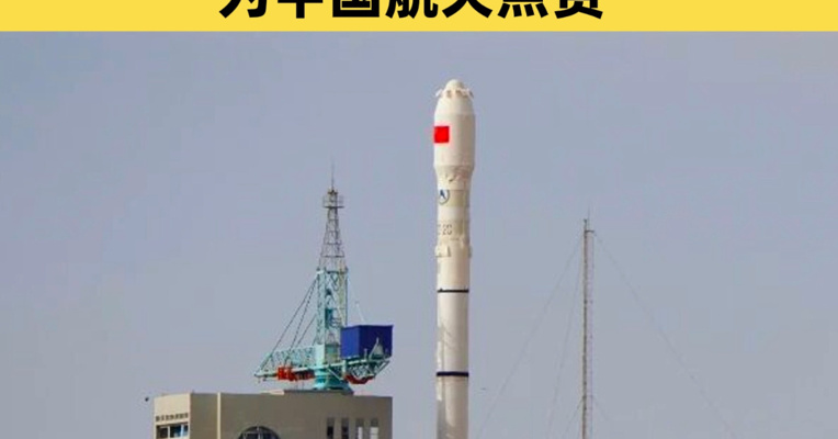 祝贺！我国再次成功发射一箭三星 实践三十号A、B、C星发射成功