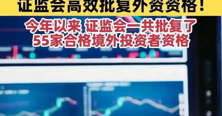 新规首例！仅用3天，证监会高效批复外资资格！