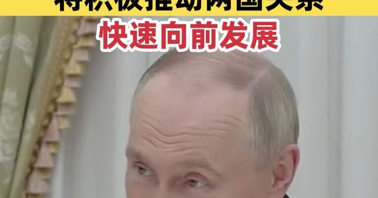 普京宣布俄罗斯将对中国公民免签