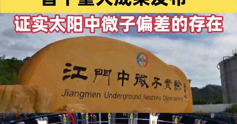 大国重器传来好消息！江门中微子实验首个重大成果发布   ，证实太阳中微子偏差的存在