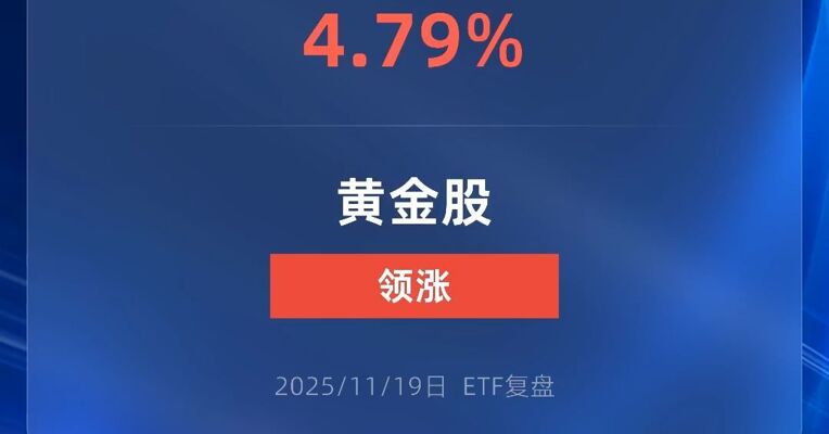 黄金股ETF涨超4%
