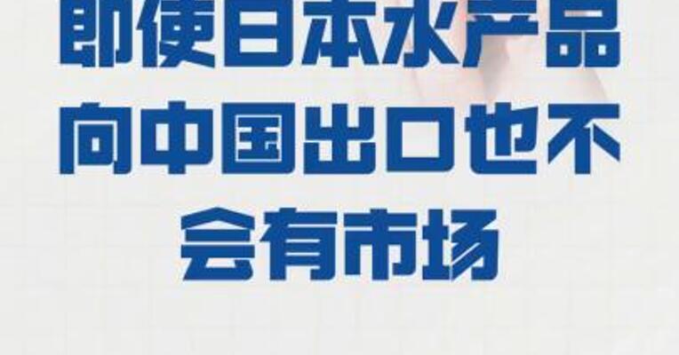 外交部： 即使日本水产品向中国出口 也不会有市场