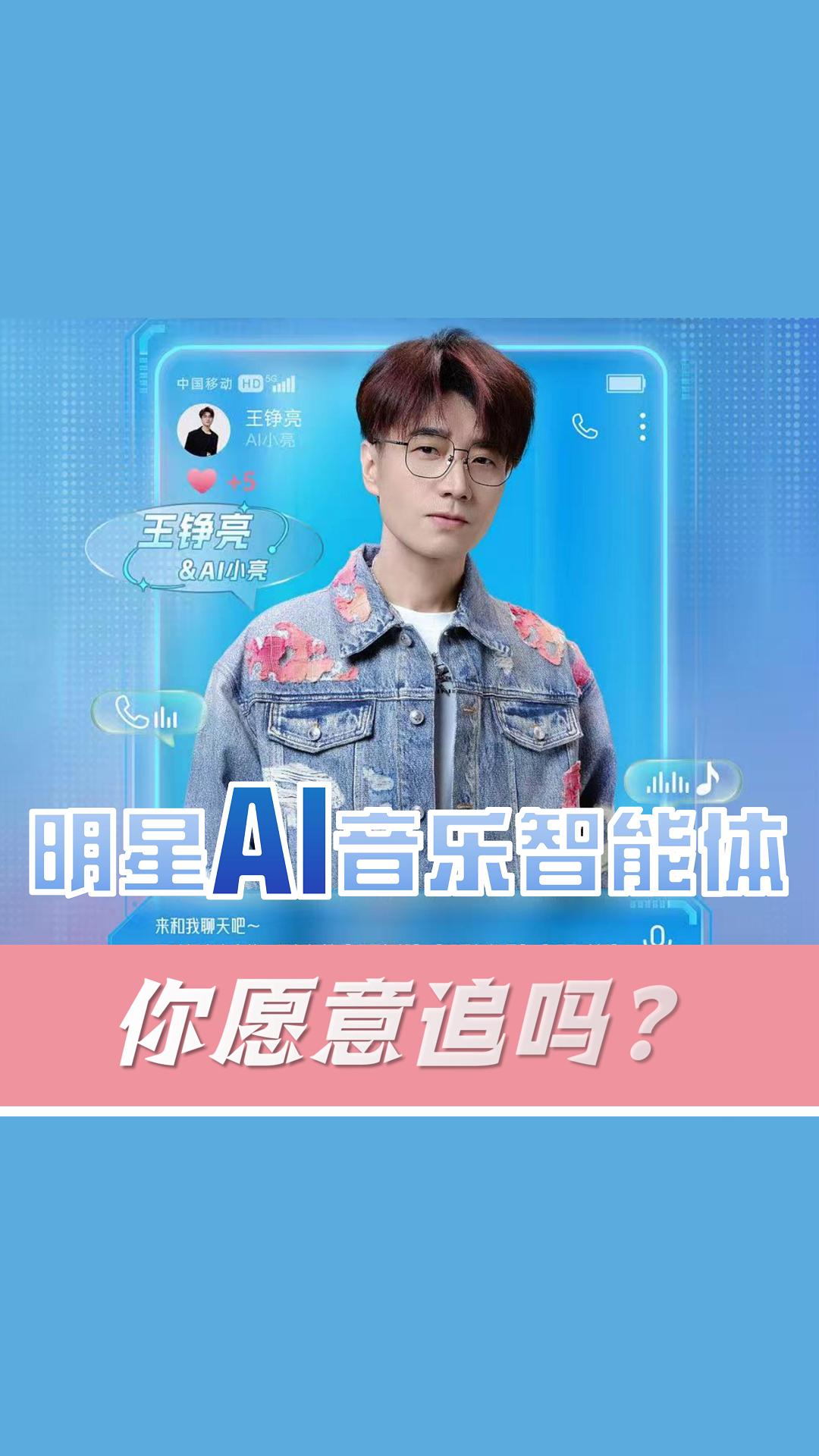 首個(gè)明星授權(quán)AI音樂(lè)智能體來(lái)了，你愿意追嗎？