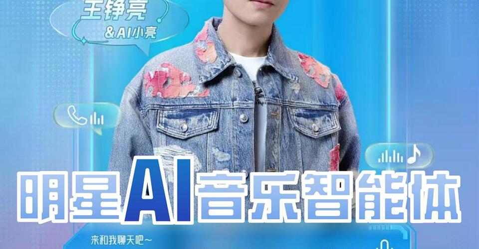 首個明星授權AI音樂智能體來了，你愿意追嗎？