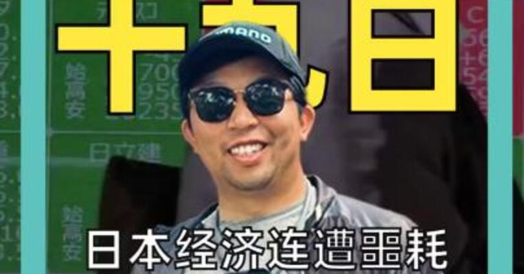 日本经济连遭噩耗，“抛售日本”已成趋势
