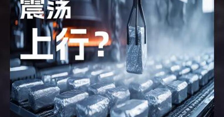 工业硅期货 震荡 上行？