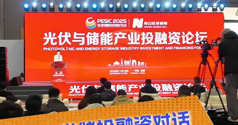 2025光储投融资对话 共绘“清洁能源”新蓝图