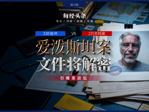 爱泼斯坦案文件解密倒计时，美国会“秒过”法案直通特朗普，引爆两党“极限撕扯”