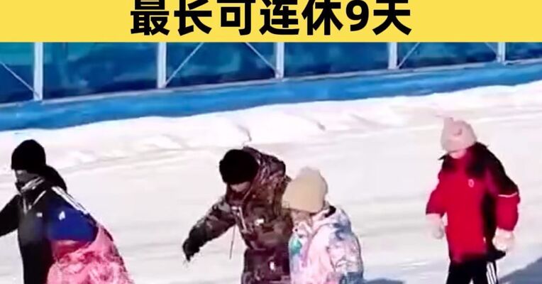 阿勒泰中小学生首个雪假来了！最长可连休9天