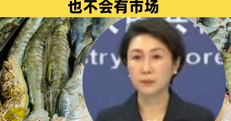 中方暂停进口日本水产品 外交部：即使日本水产品向中国出口也不会有市场