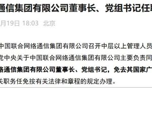 中国联通董事长调整！