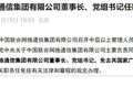 中国联通董事长调整！