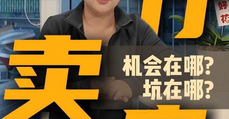 银行直供卖房，机会在哪儿？坑在哪儿？